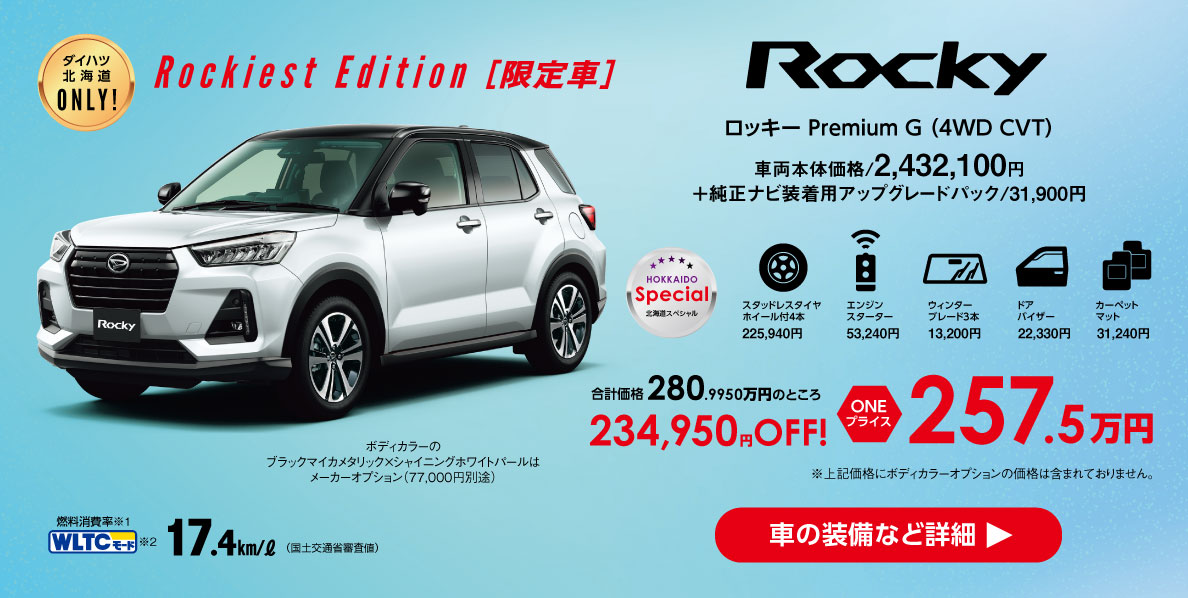 ロッキープレミアムG